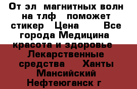 От эл. магнитных волн на тлф – поможет стикер › Цена ­ 1 - Все города Медицина, красота и здоровье » Лекарственные средства   . Ханты-Мансийский,Нефтеюганск г.